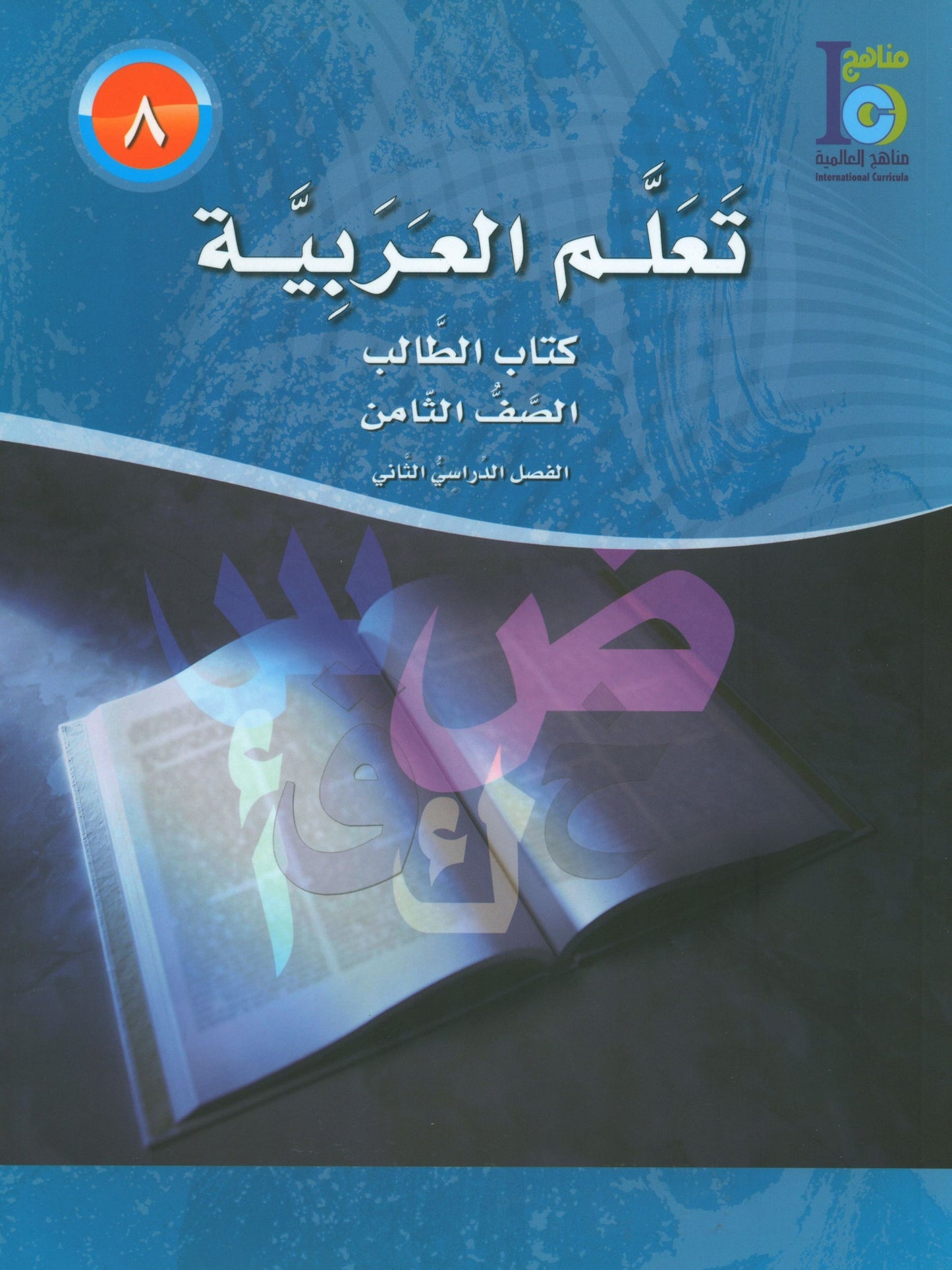 ICO Learn Arabic - Textbook - Level  8 Part 2 - تعلم العربية