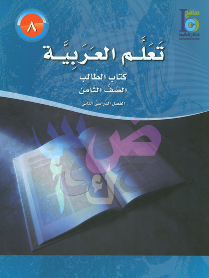 ICO Learn Arabic - Textbook - Level  8 Part 2 - تعلم العربية