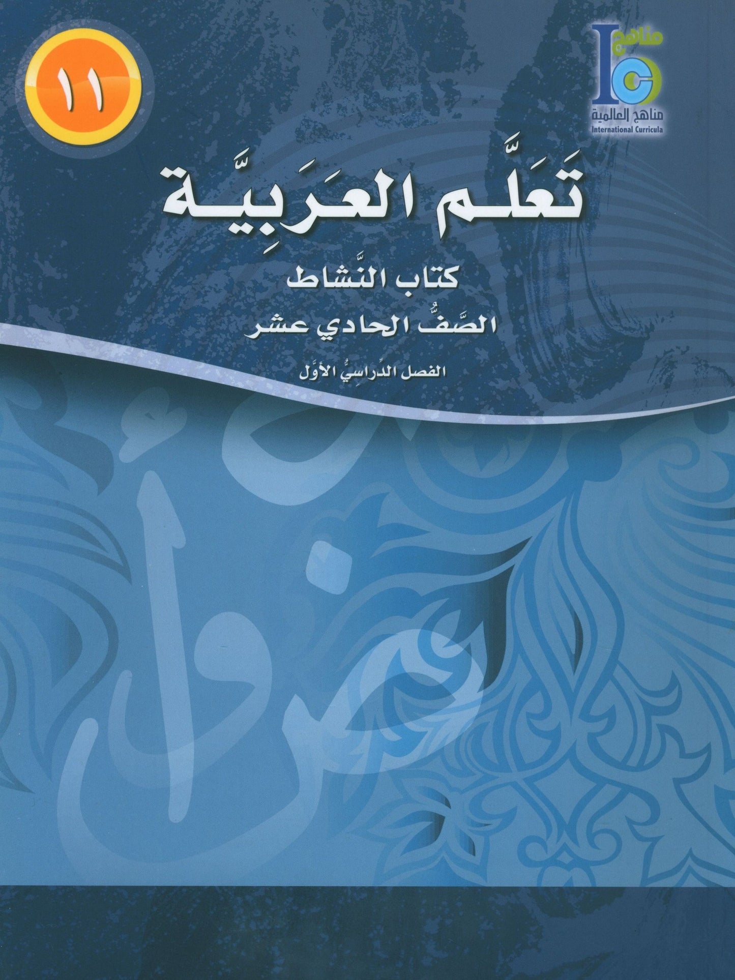 ICO Learn Arabic - Workbook - Level 11 Part 1 - تعلم العربية كتاب النشاط