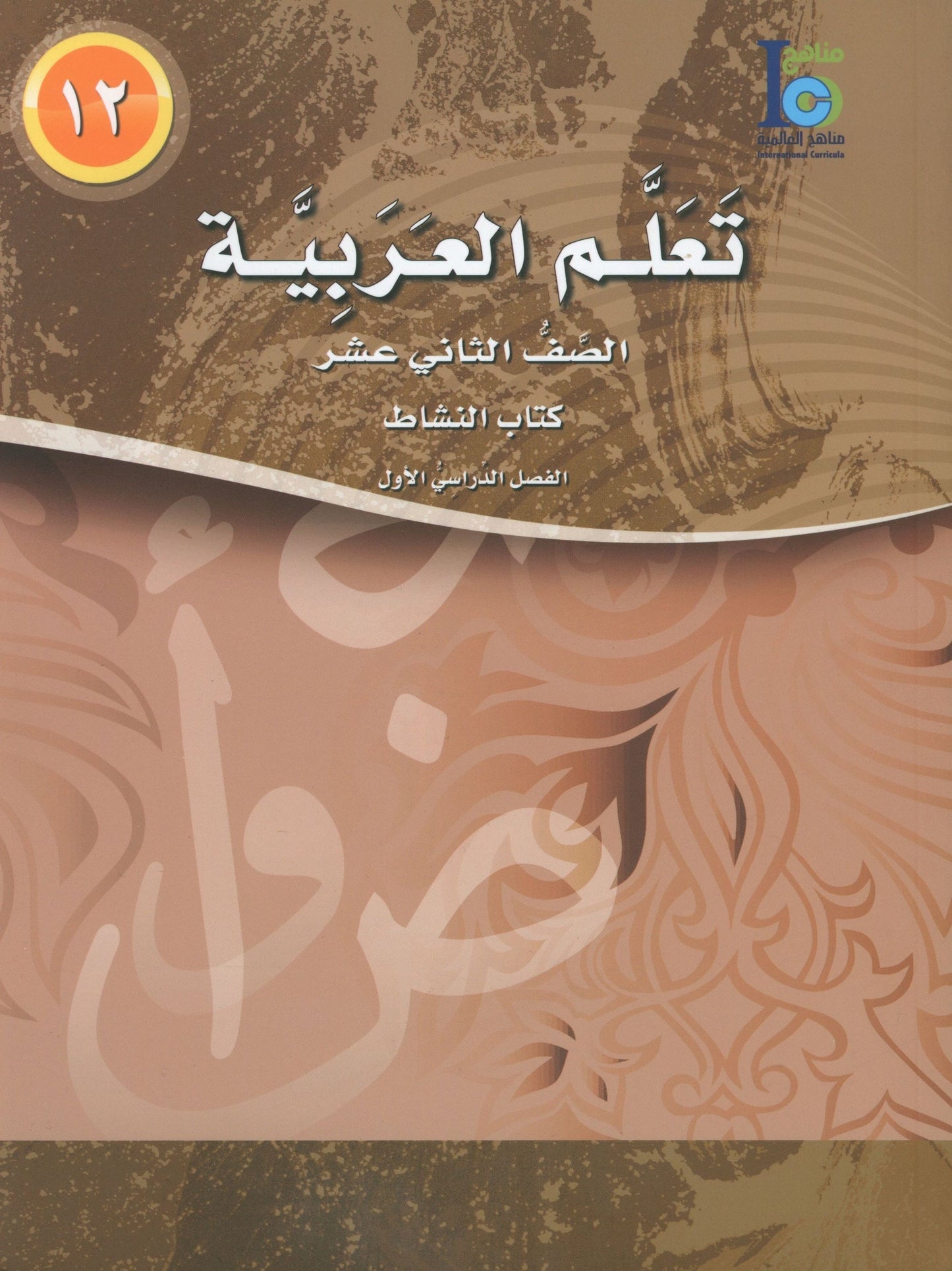 ICO Learn Arabic - Workbook - Level 12 Part 1 - تعلم العربية كتاب النشاط