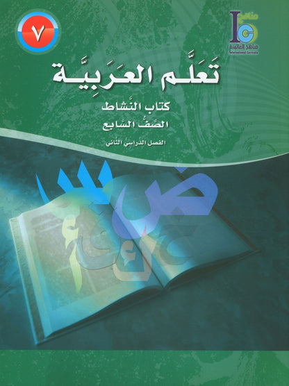 ICO Learn Arabic - Workbook - Level 7 Part 2 - تعلم العربية كتاب النشاط