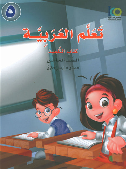 ICO Learn Arabic - Textbook - Level 5 Part 1 - تعلم العربية