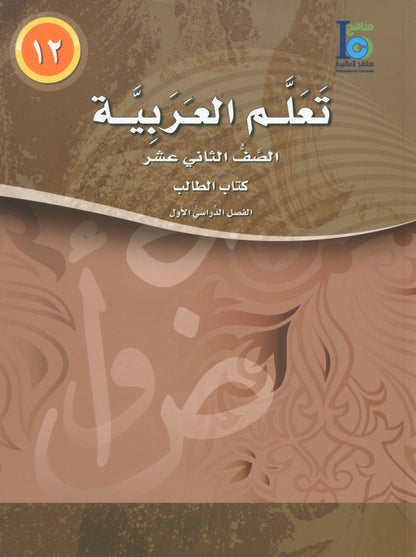 ICO Learn Arabic - Textbook - Level 12 Part 1 - تعلم العربية