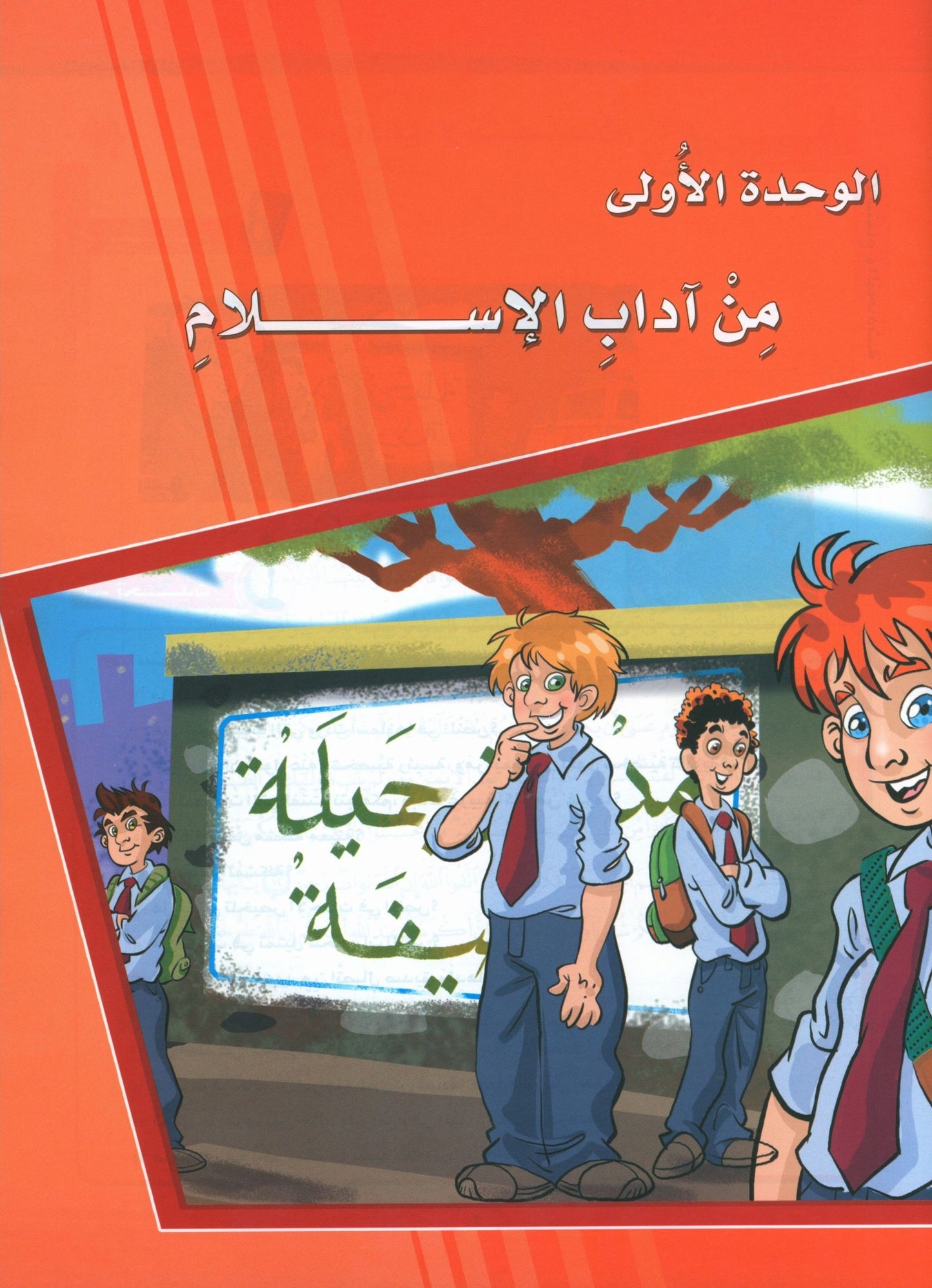 ICO Learn Arabic - Textbook - Level 8 Part 1 - تعلم العربية