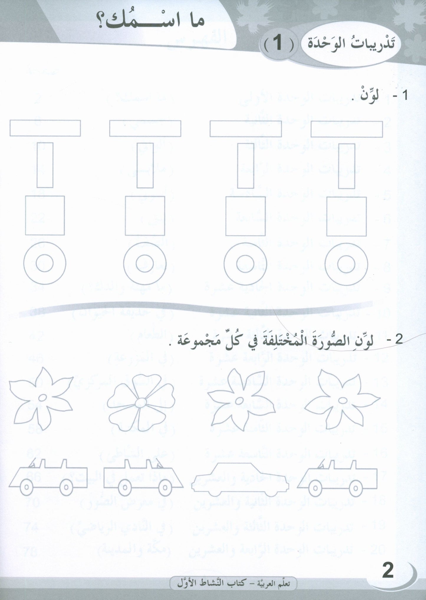 ICO Learn Arabic - Workbook - Level 1 Part 1 - تعلم العربية كتاب النشاط