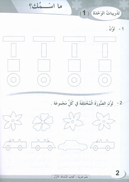 ICO Learn Arabic - Workbook - Level 1 Part 1 - تعلم العربية كتاب النشاط