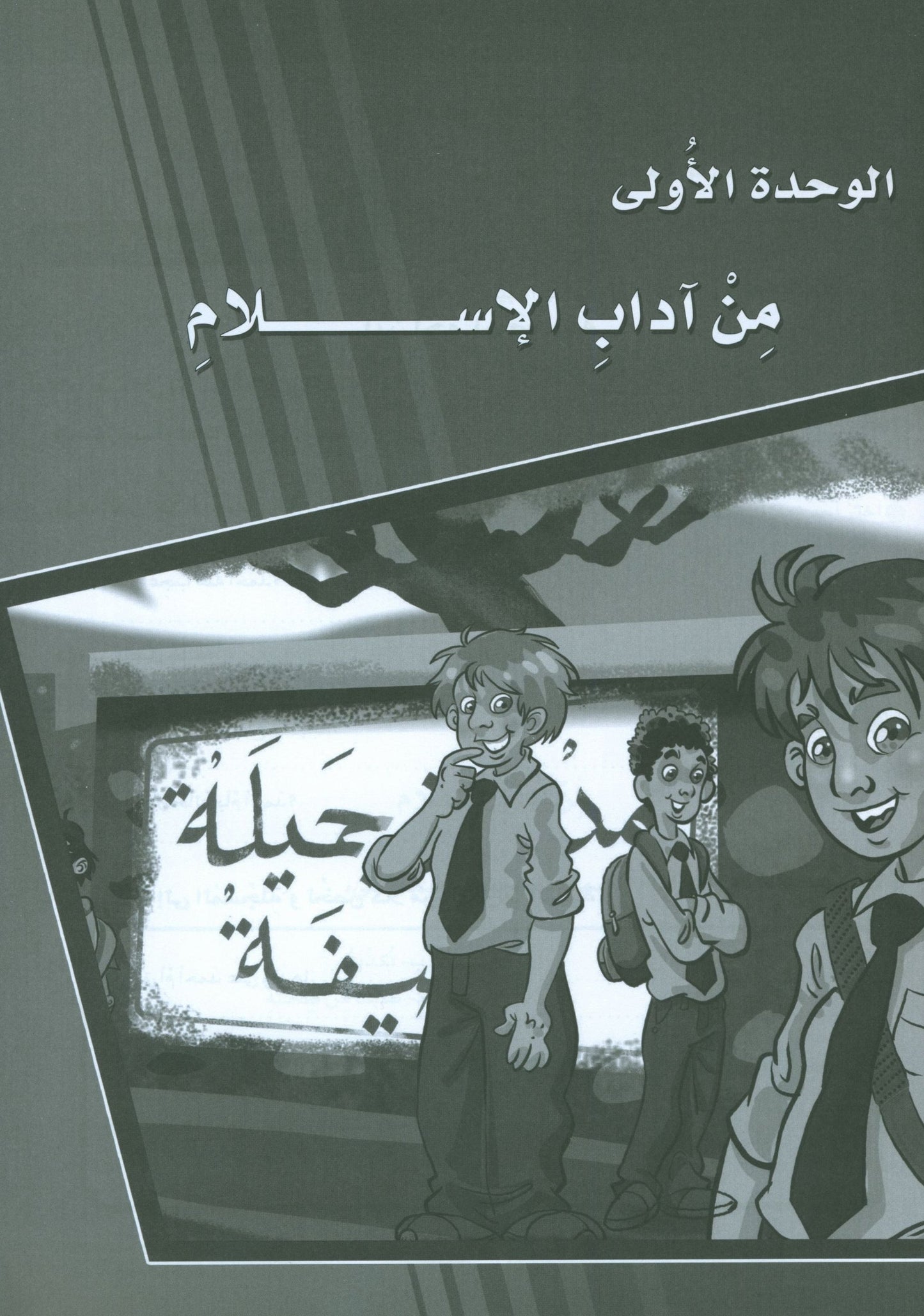 ICO Learn Arabic - Workbook - Level 8 Part 1 - تعلم العربية كتاب النشاط