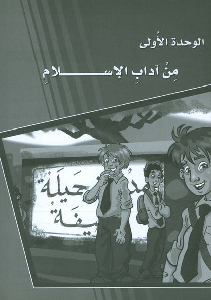 ICO Learn Arabic - Workbook - Level 8 Part 1 - تعلم العربية كتاب النشاط