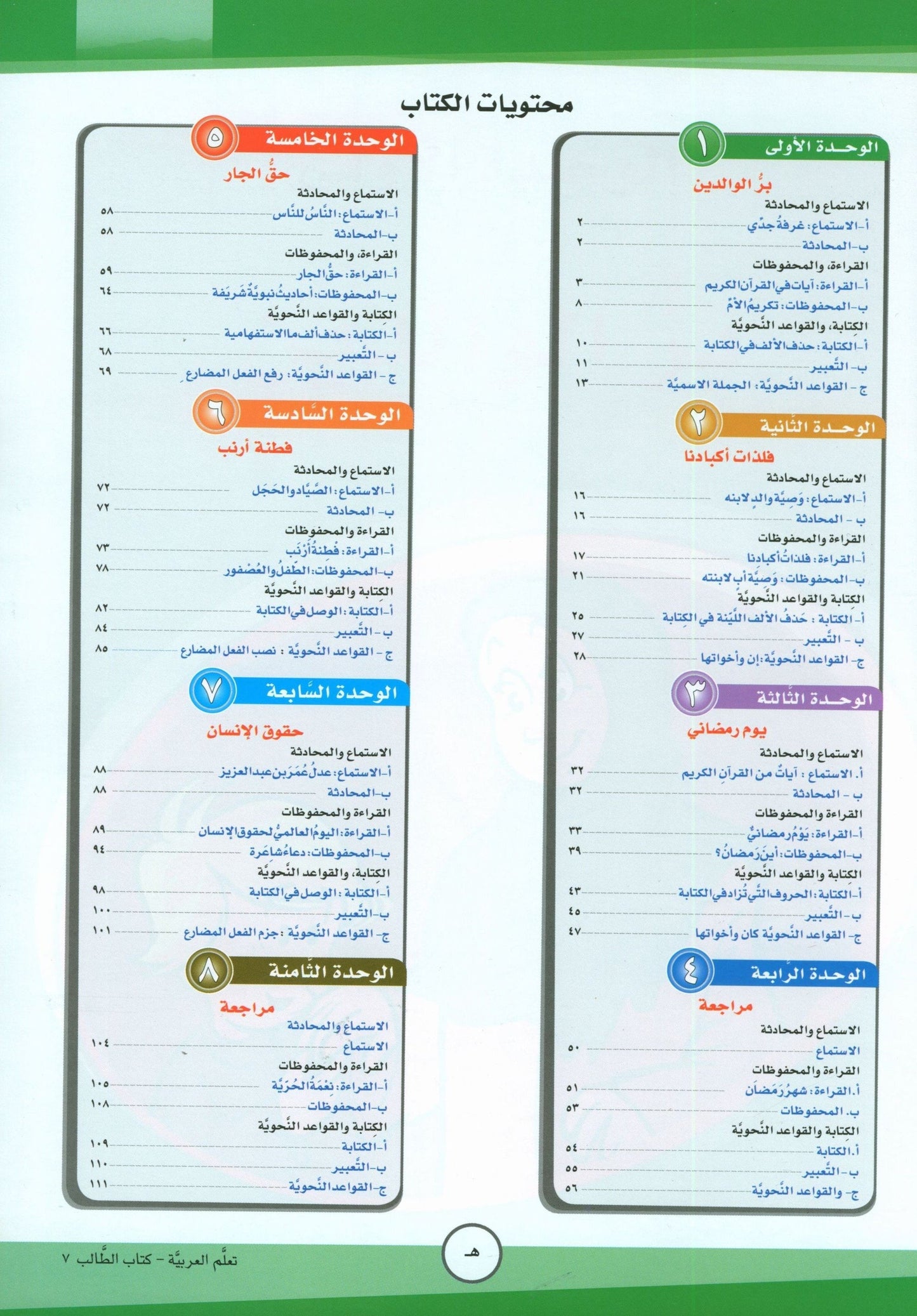 ICO Learn Arabic - Workbook - Level 7 Part 1 - تعلم العربية كتاب النشاط