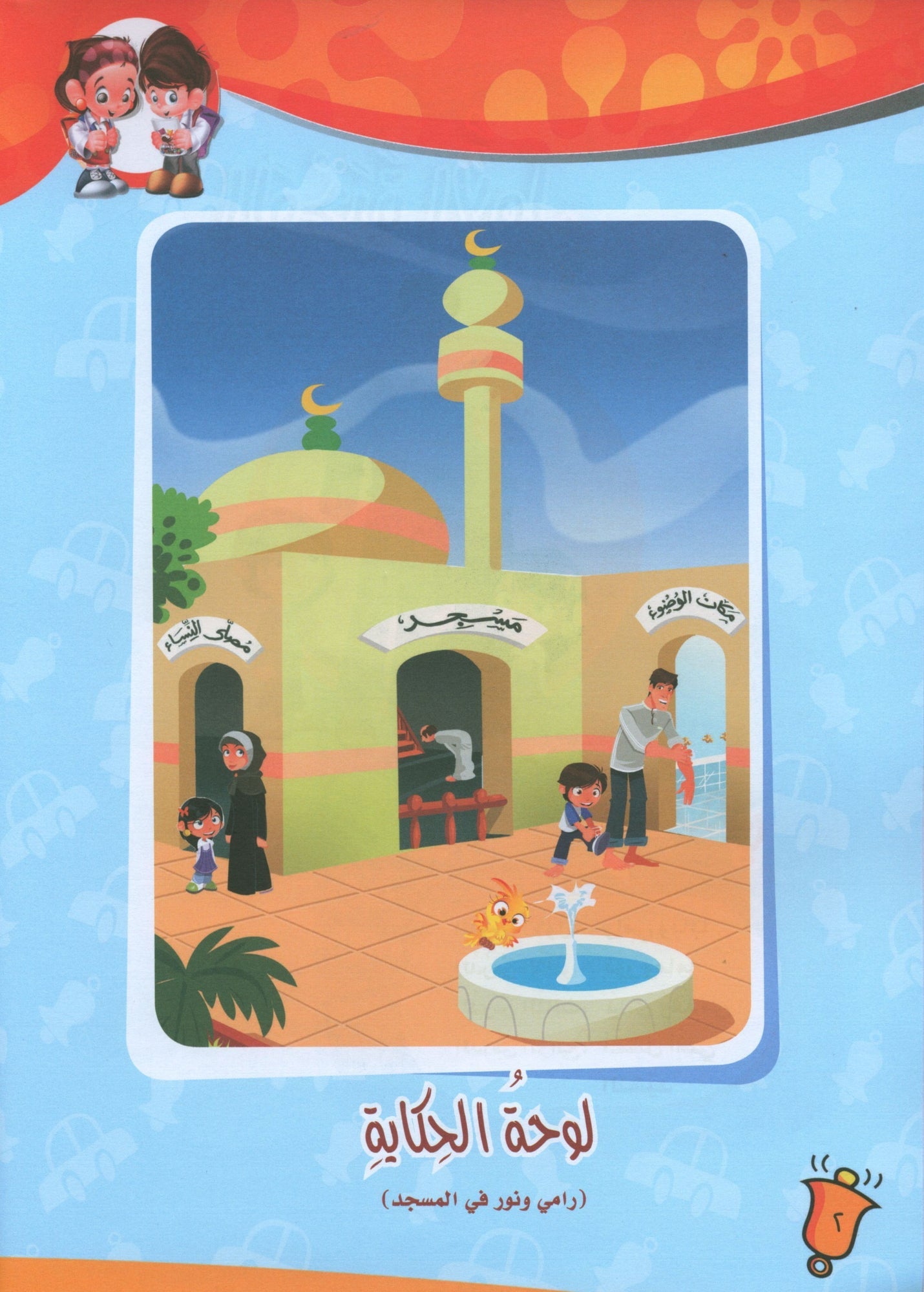 ICO Learn Arabic - Textbook - Level JK - تعلم العربية مستوى الروضة