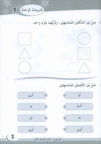 ICO Learn Arabic - Workbook - Level 1 Part 1 - تعلم العربية كتاب النشاط