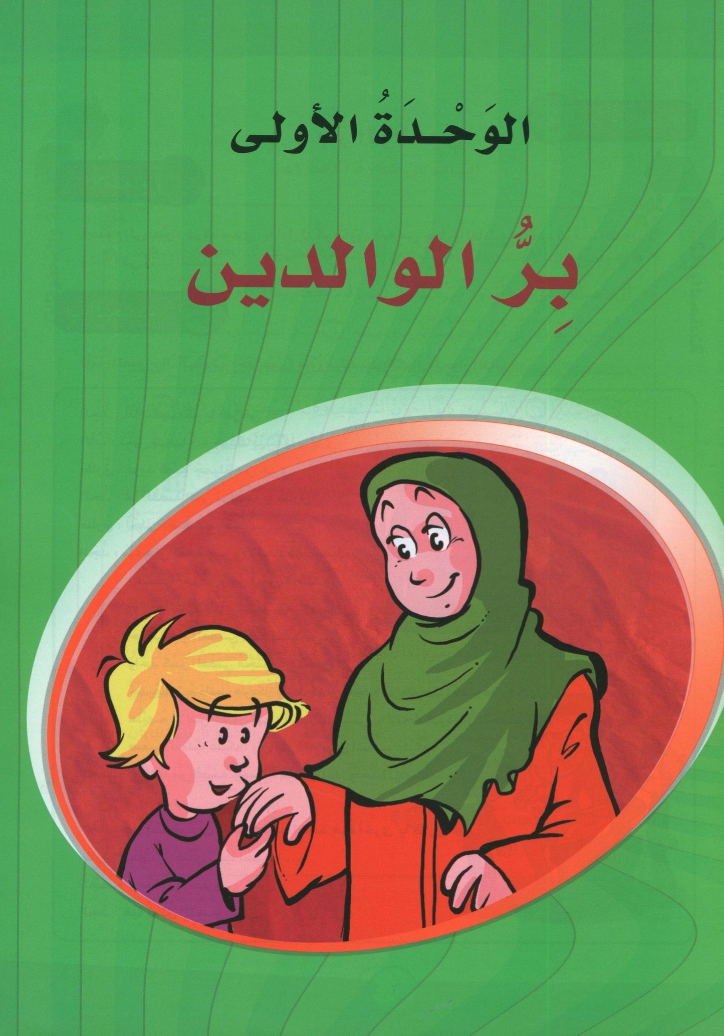 ICO Learn Arabic - Workbook - Level 7 Part 1 - تعلم العربية كتاب النشاط