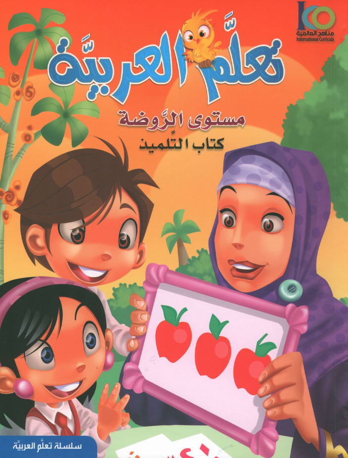 ICO Learn Arabic - Textbook - Level JK - تعلم العربية مستوى الروضة