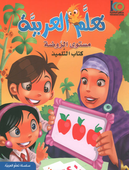 ICO Learn Arabic - Textbook - Level JK - تعلم العربية مستوى الروضة