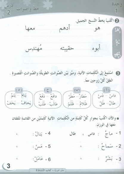 ICO Learn Arabic - Workbook - Level 2 Part 1 - تعلم العربية كتاب النشاط