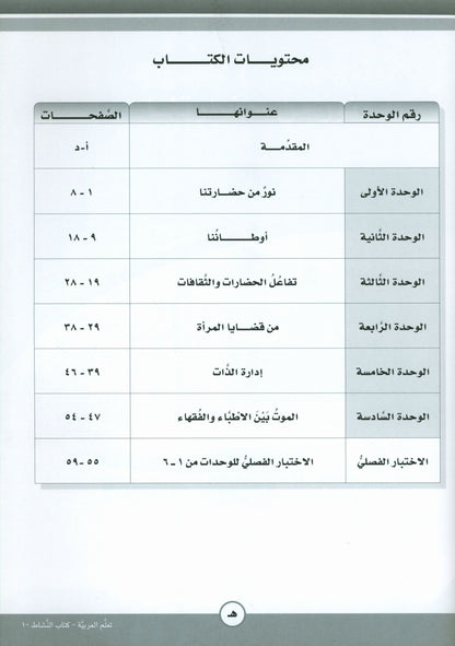 ICO Learn Arabic - Workbook - Level 10 Part 1 - تعلم العربية كتاب النشاط