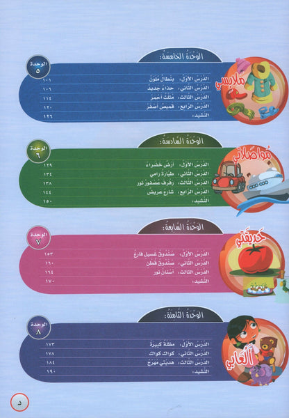 ICO Learn Arabic - Textbook - Level JK - تعلم العربية مستوى الروضة