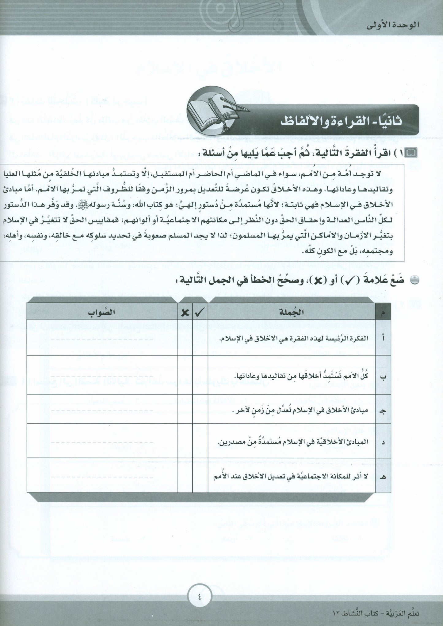ICO Learn Arabic - Workbook - Level 12 Part 1 - تعلم العربية كتاب النشاط
