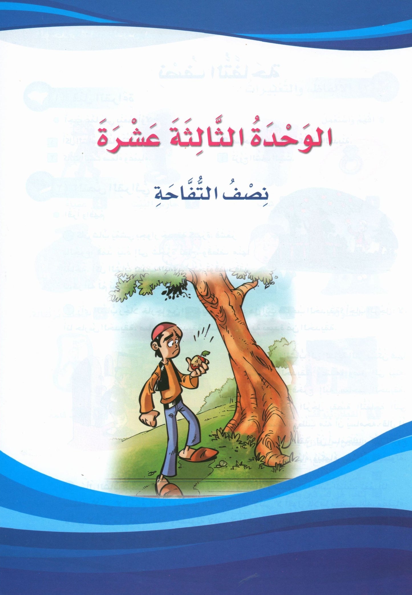 ICO Learn Arabic - Textbook - Level 5 Part 2 - تعلم العربية