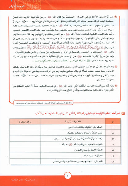 ICO Learn Arabic - Textbook - Level 12 Part 1 - تعلم العربية
