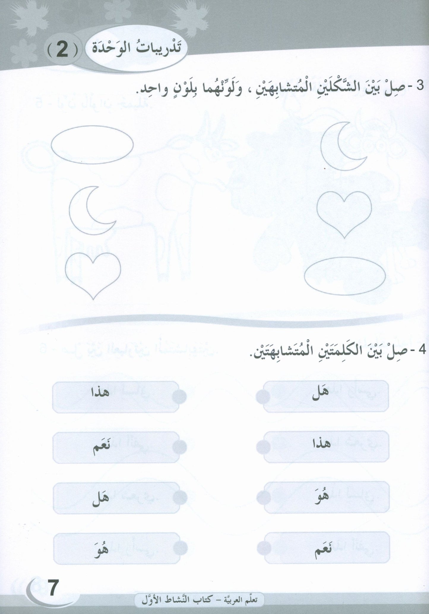 ICO Learn Arabic - Workbook - Level 1 Part 1 - تعلم العربية كتاب النشاط