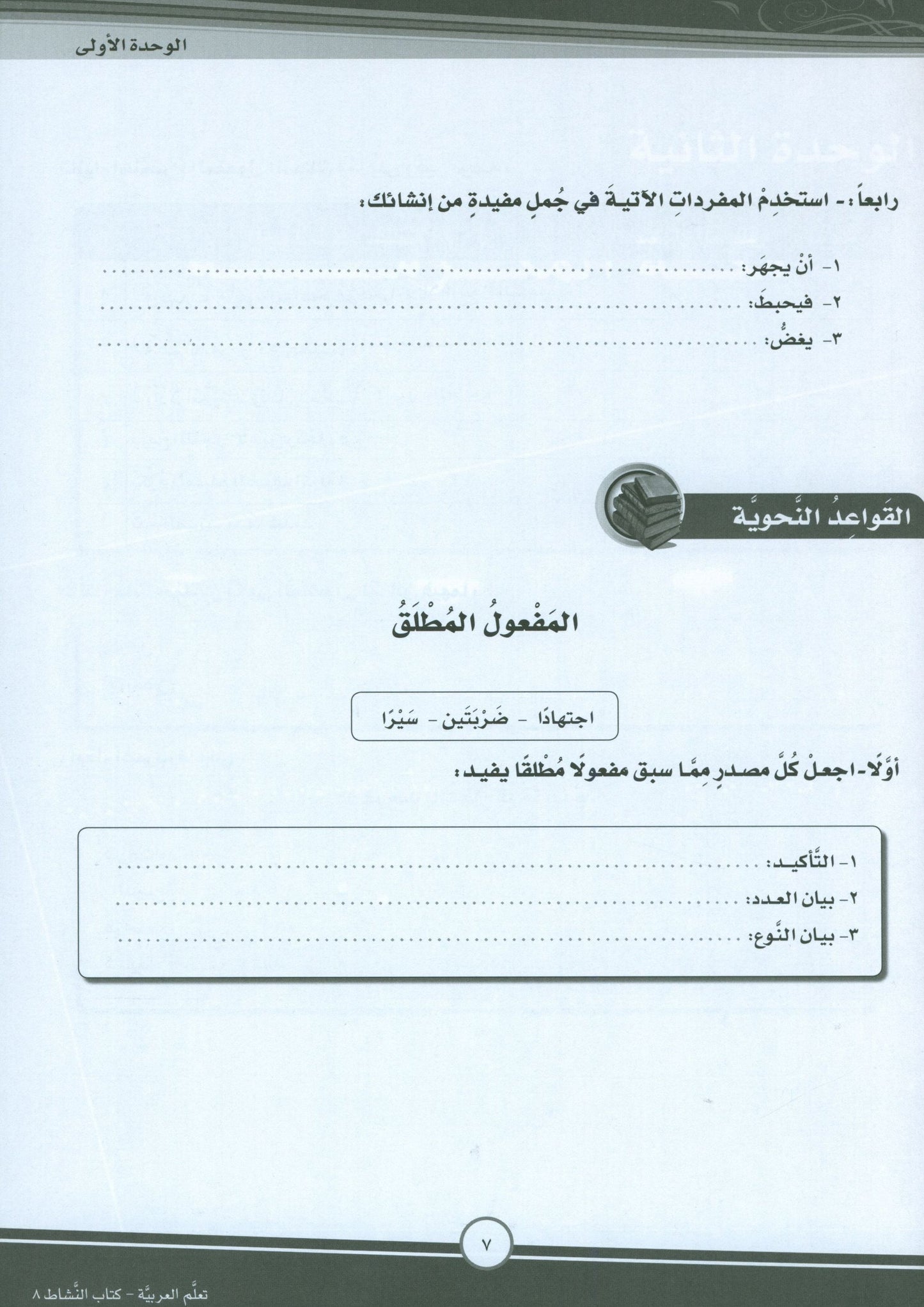 ICO Learn Arabic - Workbook - Level 8 Part 1 - تعلم العربية كتاب النشاط