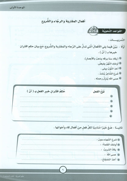 ICO Learn Arabic - Workbook - Level 9 Part 1 - تعلم العربية كتاب النشاط