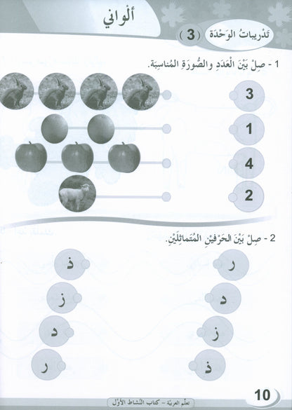 ICO Learn Arabic - Workbook - Level 1 Part 1 - تعلم العربية كتاب النشاط