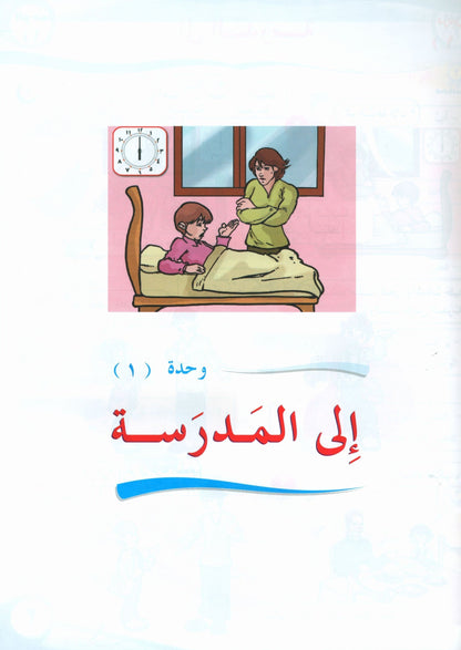 ICO Learn Arabic - Textbook - Level 3 Part 1 - تعلم العربية