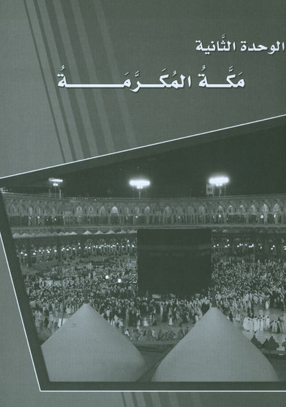 ICO Learn Arabic - Workbook - Level 8 Part 1 - تعلم العربية كتاب النشاط