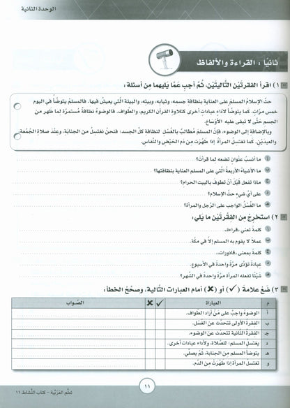 ICO Learn Arabic - Workbook - Level 11 Part 1 - تعلم العربية كتاب النشاط