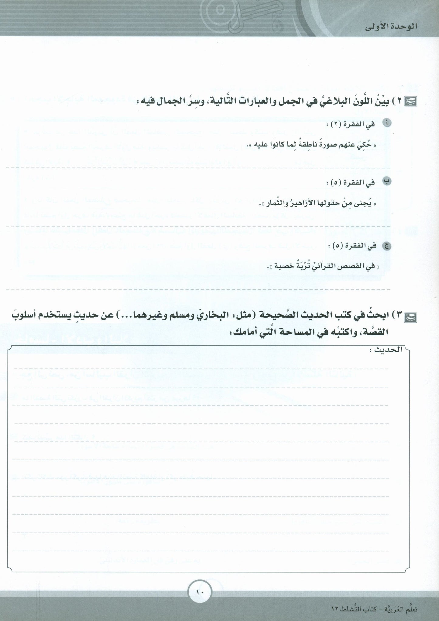 ICO Learn Arabic - Workbook - Level 12 Part 1 - تعلم العربية كتاب النشاط