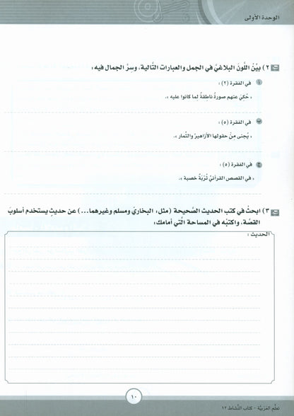 ICO Learn Arabic - Workbook - Level 12 Part 1 - تعلم العربية كتاب النشاط