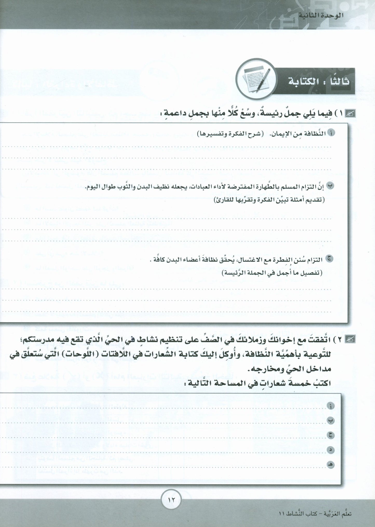 ICO Learn Arabic - Workbook - Level 11 Part 1 - تعلم العربية كتاب النشاط
