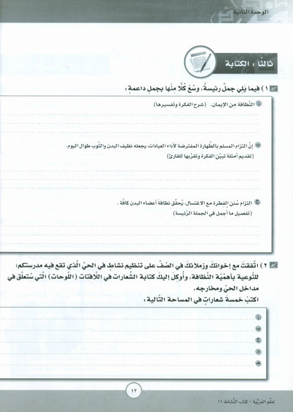 ICO Learn Arabic - Workbook - Level 11 Part 1 - تعلم العربية كتاب النشاط