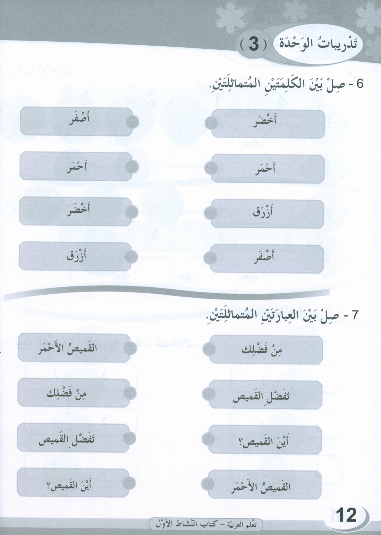 ICO Learn Arabic - Workbook - Level 1 Part 1 - تعلم العربية كتاب النشاط