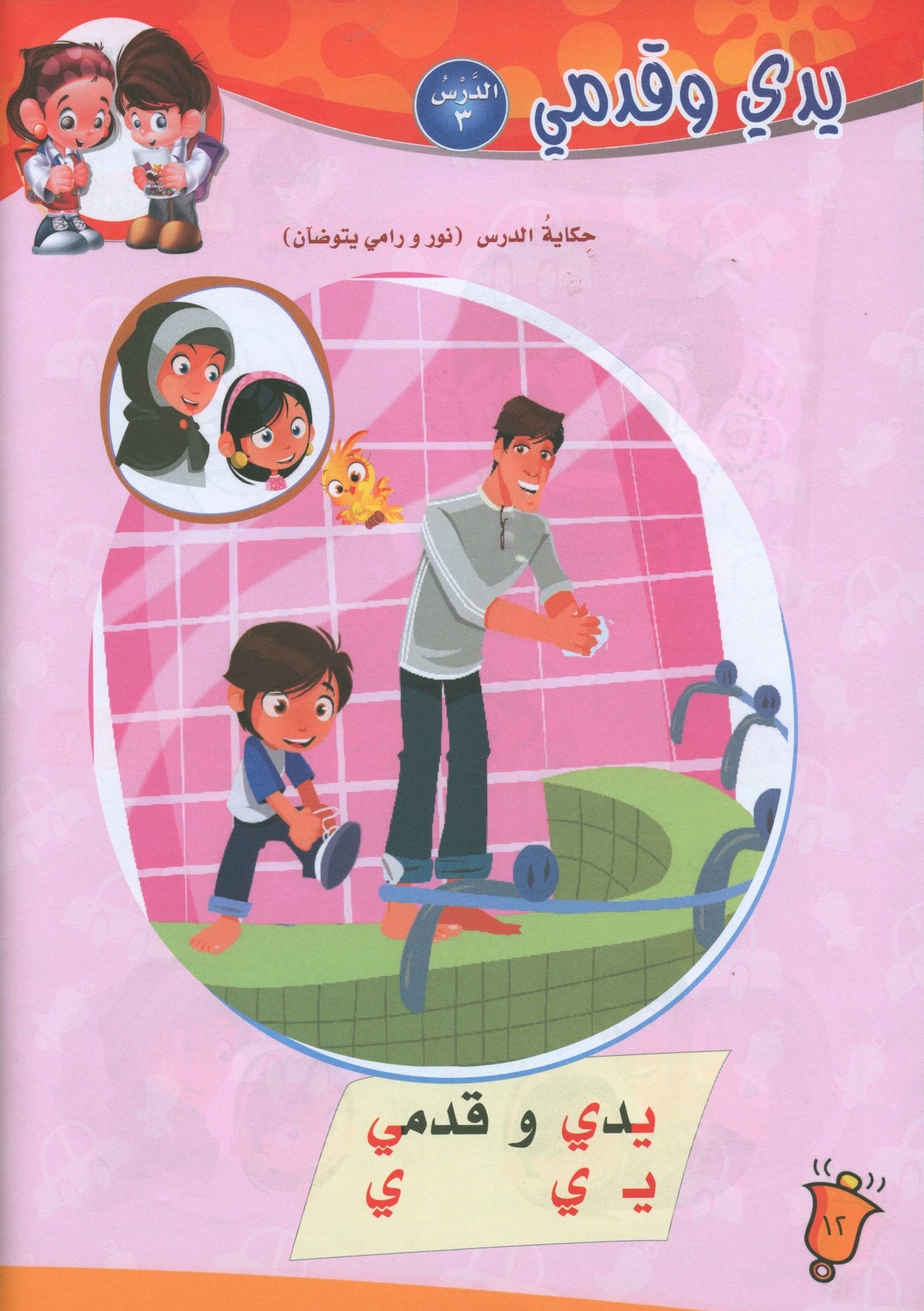 ICO Learn Arabic - Textbook - Level JK - تعلم العربية مستوى الروضة