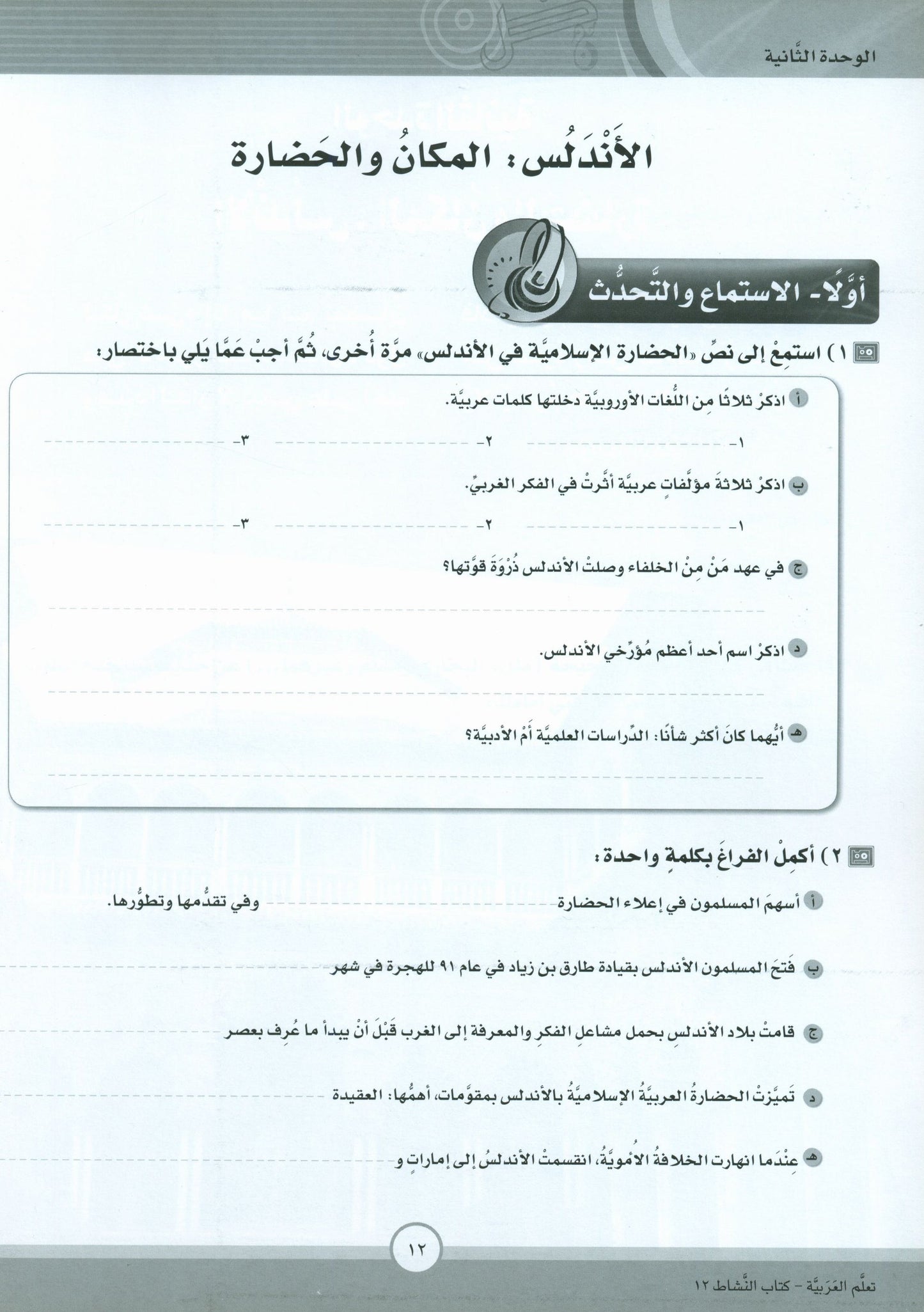 ICO Learn Arabic - Workbook - Level 12 Part 1 - تعلم العربية كتاب النشاط
