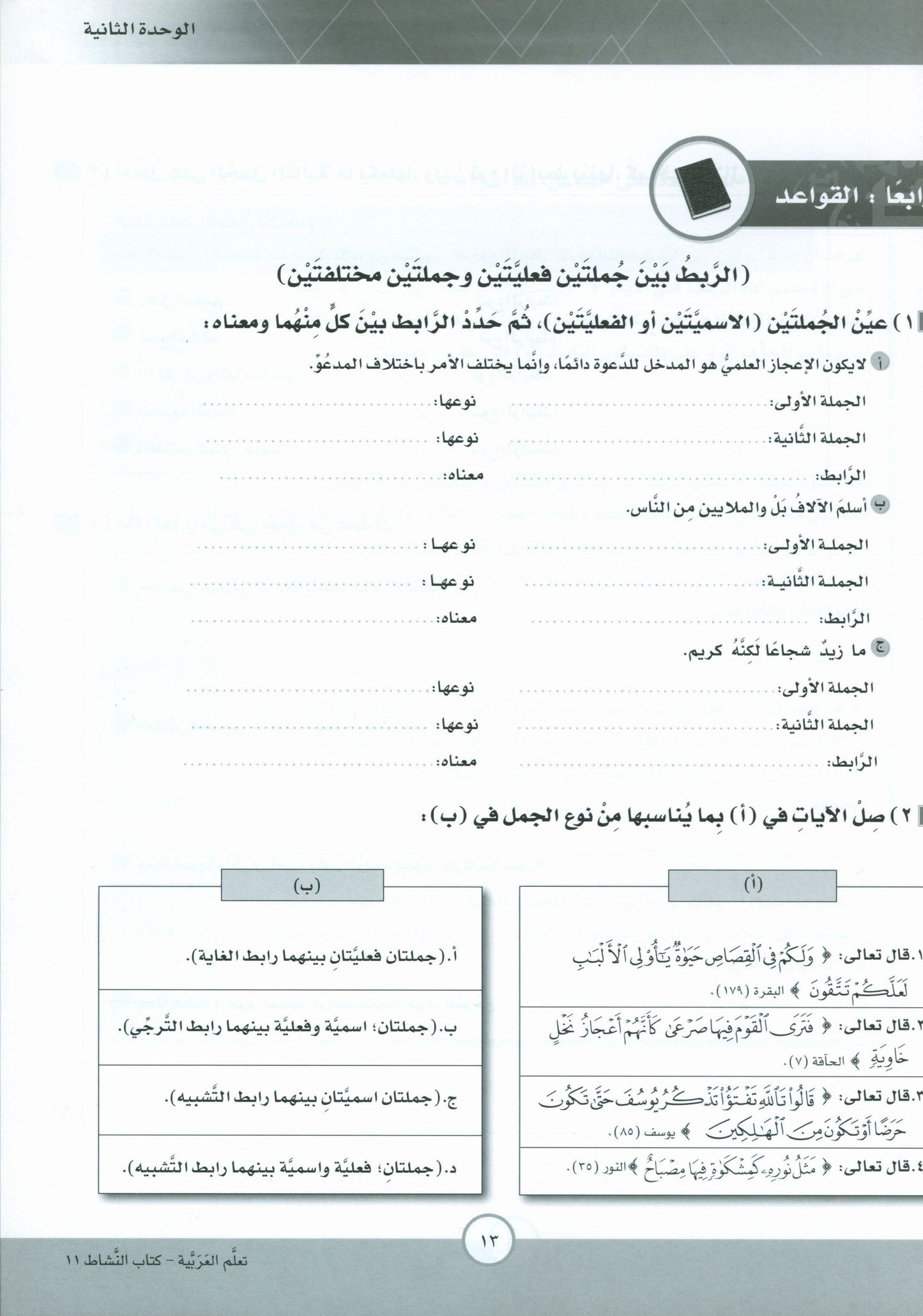 ICO Learn Arabic - Workbook - Level 11 Part 1 - تعلم العربية كتاب النشاط