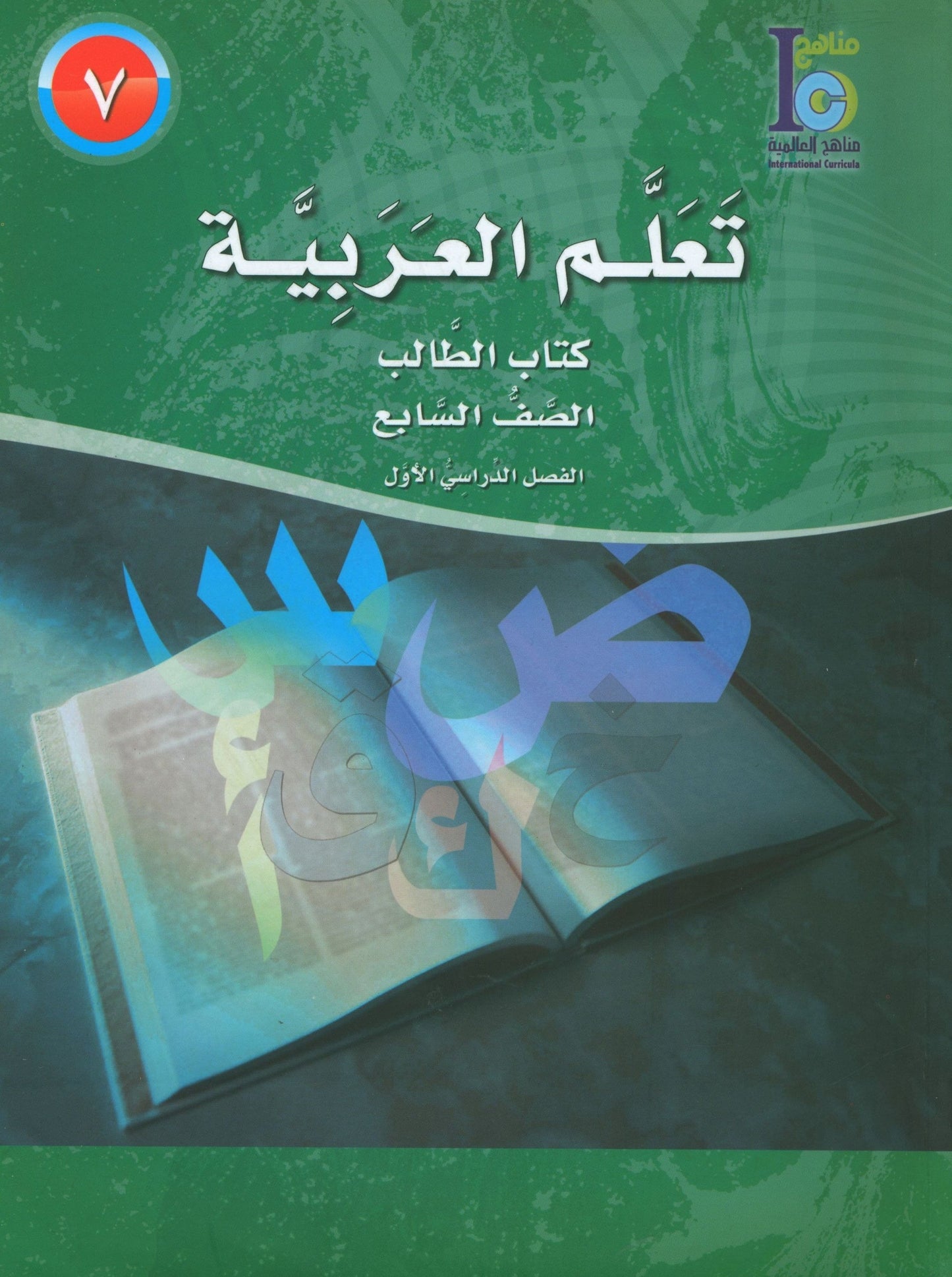 ICO Learn Arabic - Workbook - Level 7 Part 1 - تعلم العربية كتاب النشاط