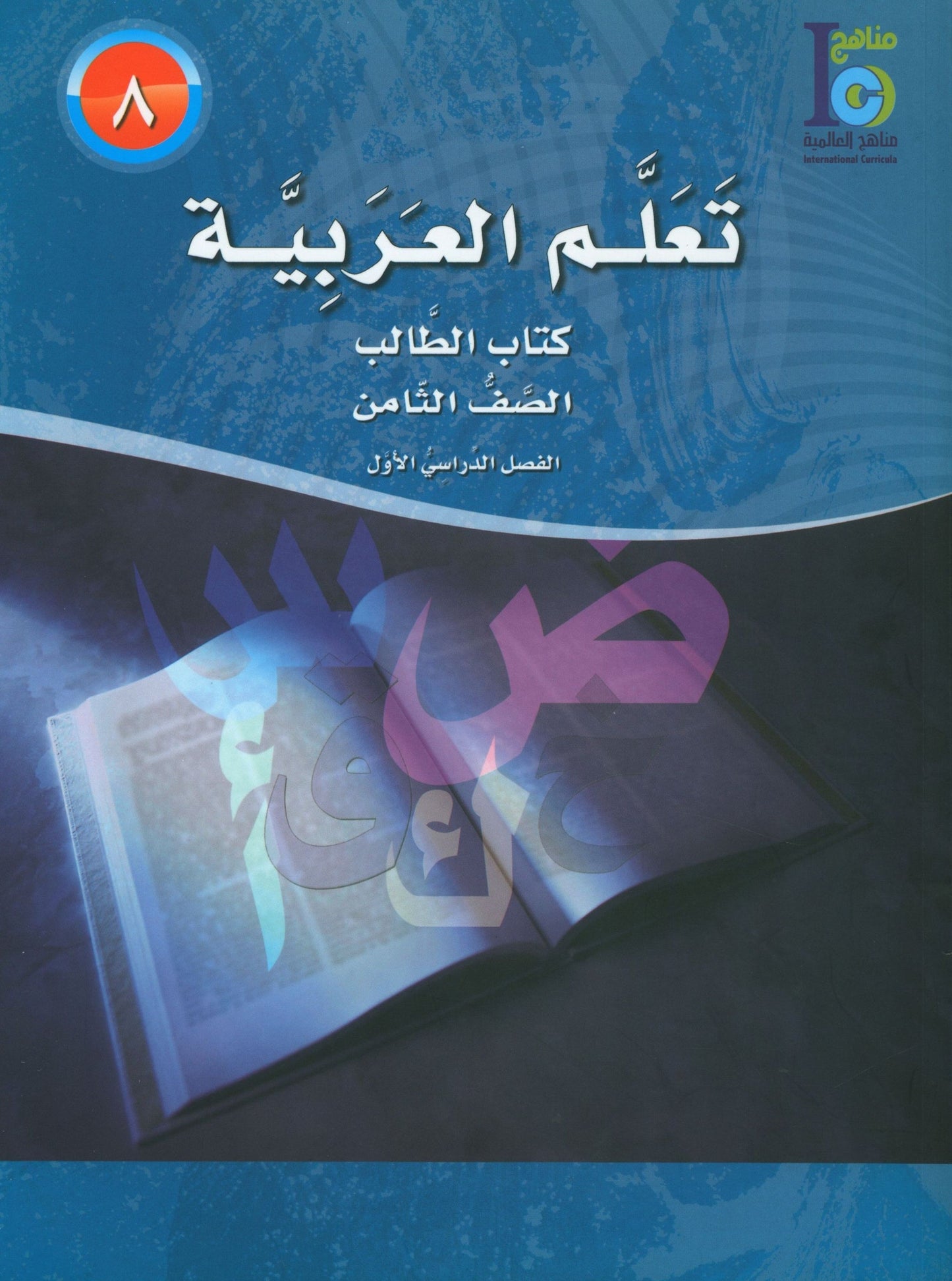 ICO Learn Arabic - Textbook - Level 8 Part 1 - تعلم العربية