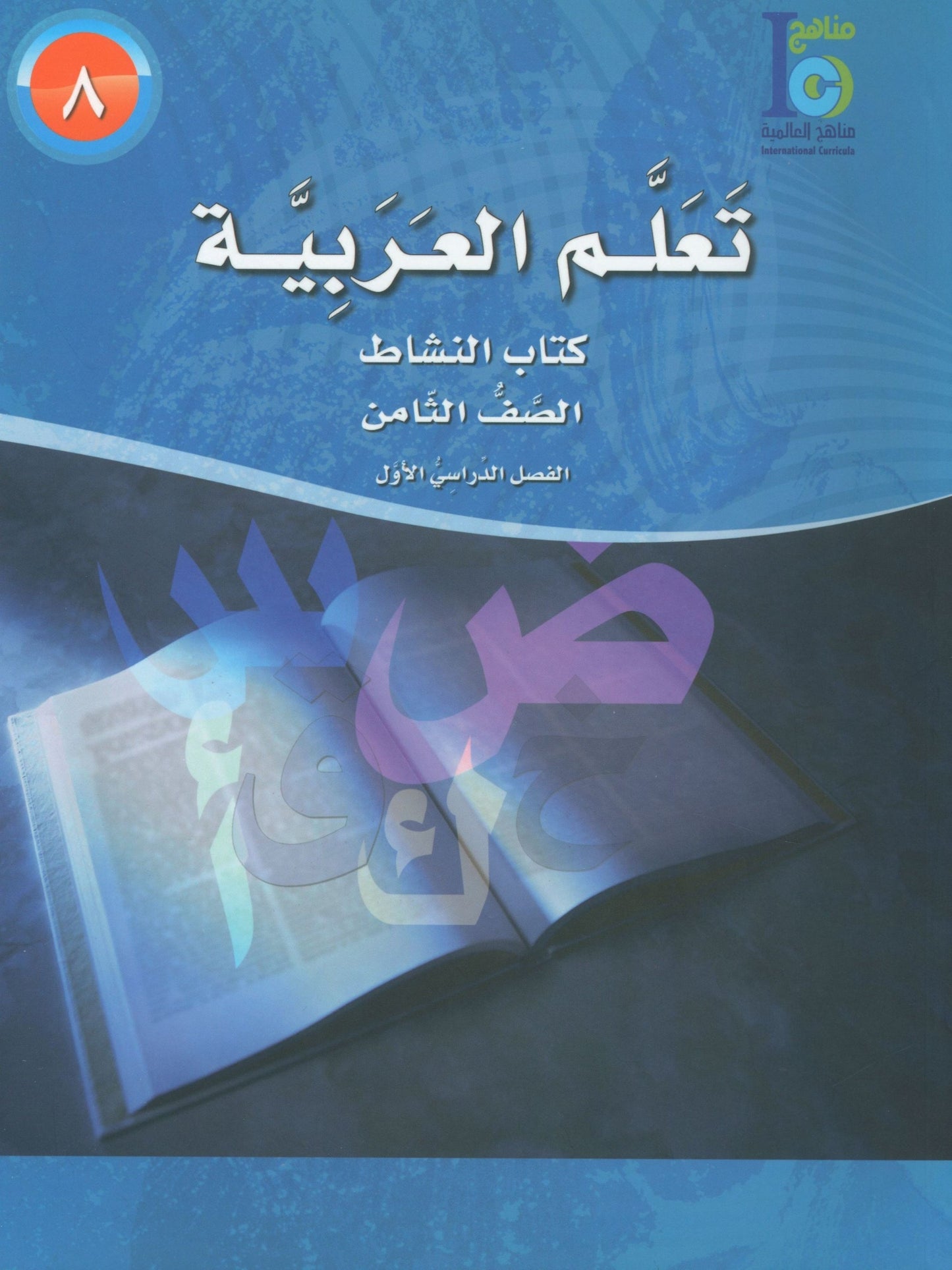 ICO Learn Arabic - Workbook - Level 8 Part 1 - تعلم العربية كتاب النشاط