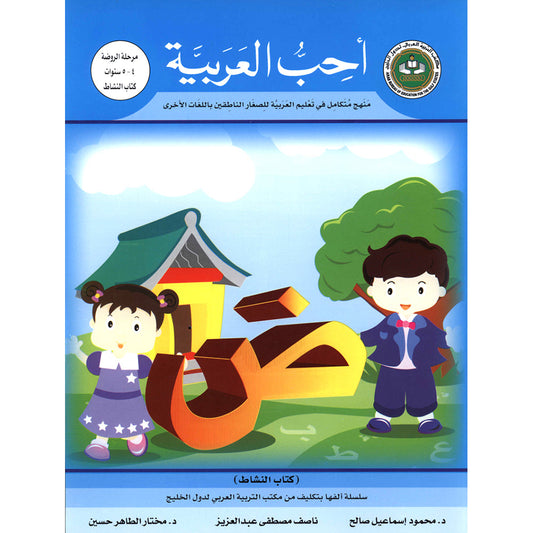 I Love Arabic Workbook - Level JK - أحب العربية كتاب النشاط - الروضة