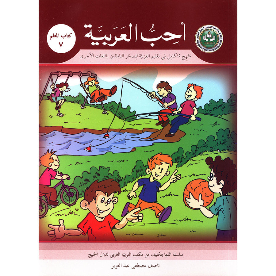 I Love Arabic Teacher's Book - Level 7 - أحب العربية كتاب المعلم