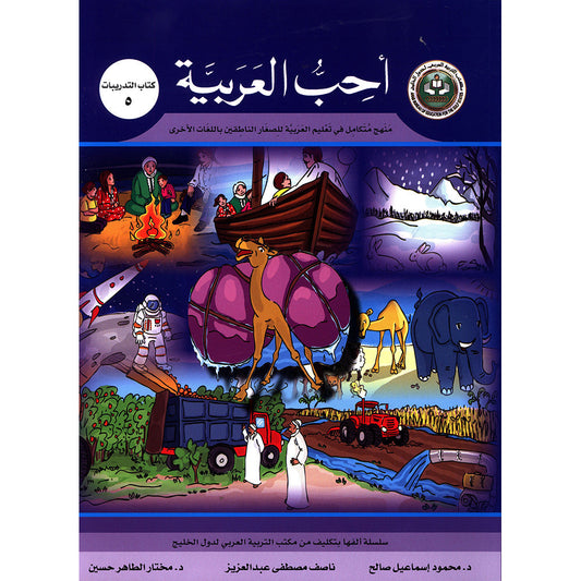 I Love Arabic Workbook - Level 5 - أحب العربية كتاب النشاط