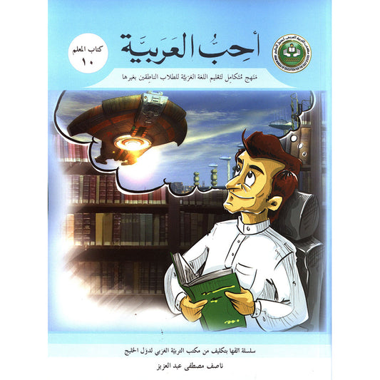 I Love Arabic Teacher's Book - Level 10 - أحب العربية كتاب المعلم