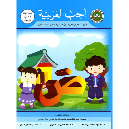 I Love Arabic Teacher's Book - Level JK - أحب العربية كتاب المعلم