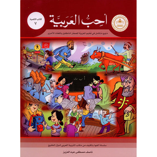 I Love Arabic - Level 7 - أحب العربية كتاب التلميذ