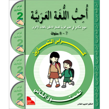 I Love the Arabic Language (أحب اللغة العربية) - Level 2 - Workbook