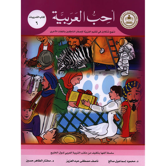 I Love Arabic Workbook - Level 6 - أحب العربية كتاب النشاط